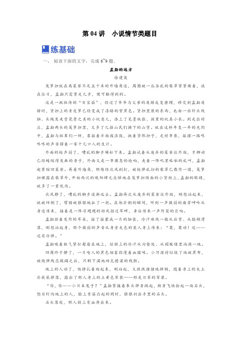 第04讲  小说情节类题目(练)-《三步复习方案》高考语文一轮复习(新高考)(解析版)