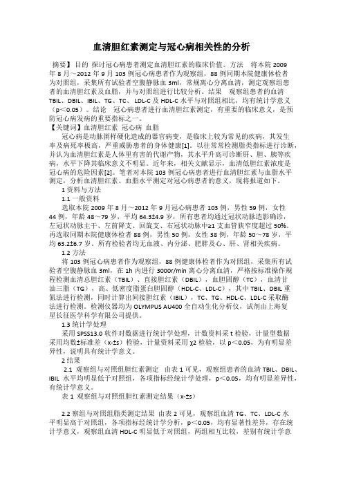 血清胆红素测定与冠心病相关性的分析