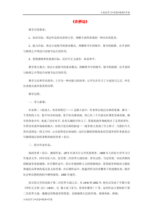 [试卷+试卷]高中语文 第五单元《在桥边》课堂教学设计 新人教版选修《外国小说欣赏》