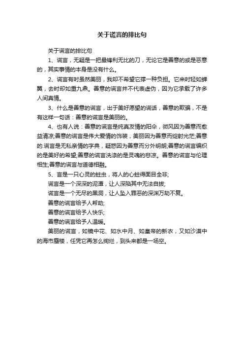 关于谎言的排比句