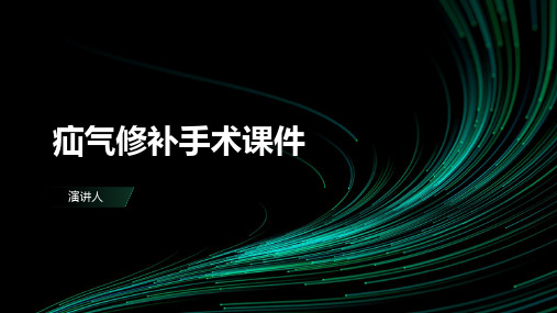 疝气修补手术课件