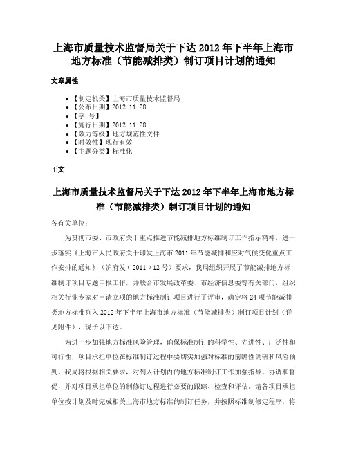 上海市质量技术监督局关于下达2012年下半年上海市地方标准（节能减排类）制订项目计划的通知