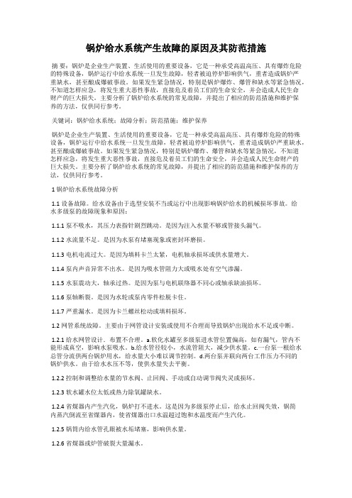 锅炉给水系统产生故障的原因及其防范措施