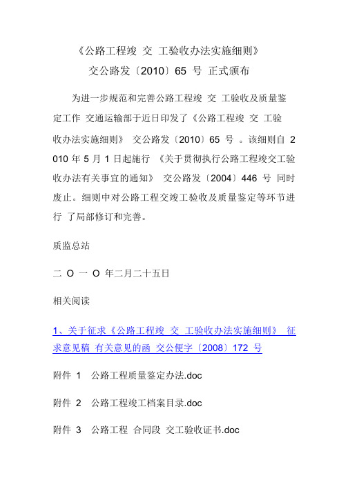 《公路工程竣(交)工验收办法实施细则》(交公路发〔2010〕65号)正式颁布.pdf