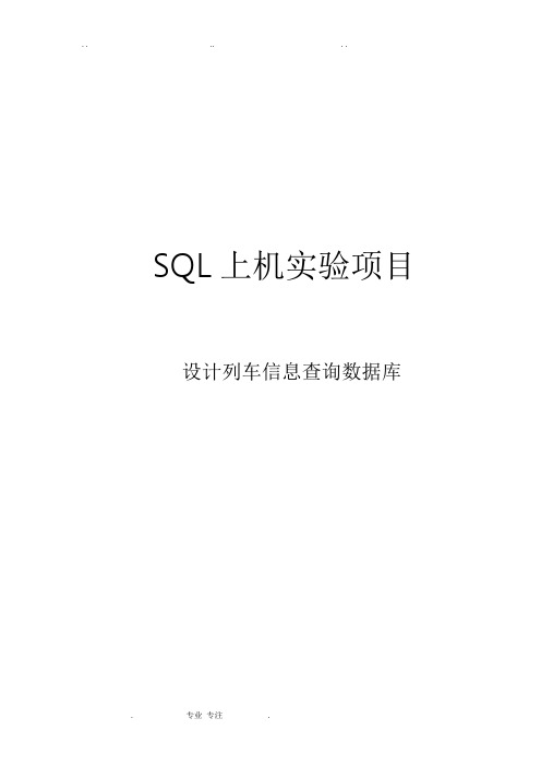 SQL数据库课程设计,火车票