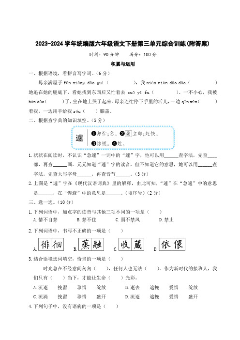 2023-2024学年统编版六年级语文下册第三单元综合训练(附答案)