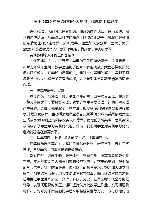 关于2020年英语教师个人年终工作总结5篇范文