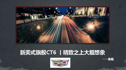 凯迪拉克CT6