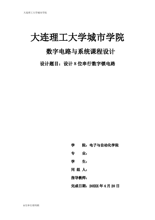 数字电路与系统课程设计-设计8位串行数字锁电路