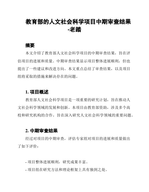 教育部的人文社会科学项目中期审查结果-老踏