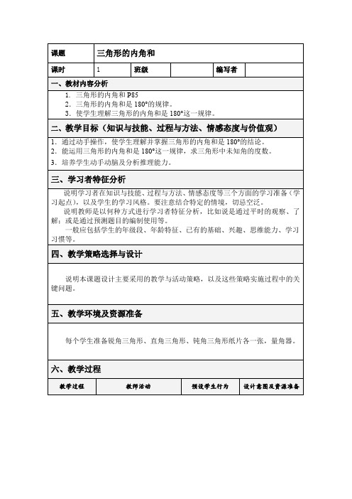 人教版 数学四年级下册：第5单元《三角形的内角和》集体备课教案