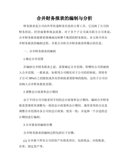 合并财务报表的编制与分析