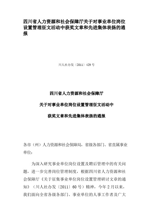 四川省人力资源和社会保障厅关于对事业单位岗位设置管理征文活动(精)