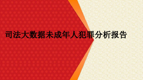 司法大数据未成年人犯罪分析报告