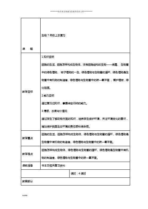 七年级生物上册 总复习教案