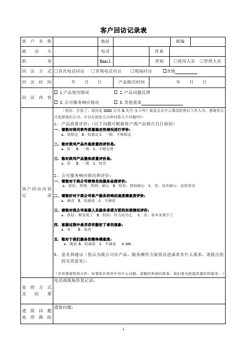 客户电话回访记录表