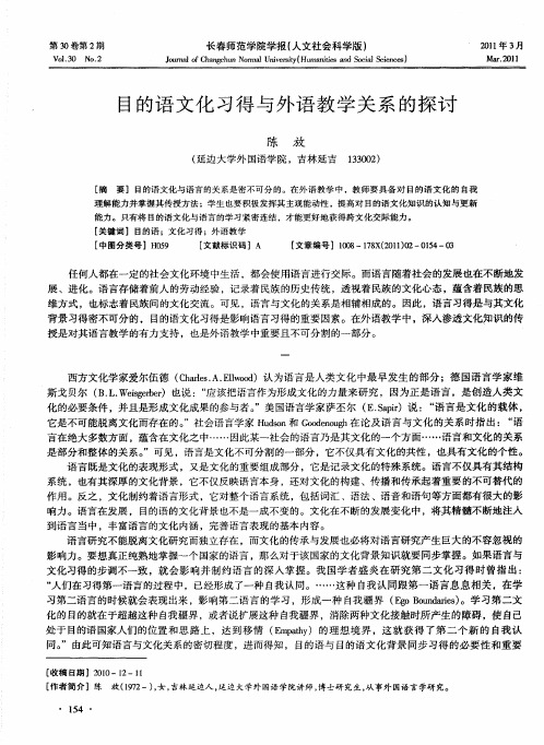 目的语文化习得与外语教学关系的探讨