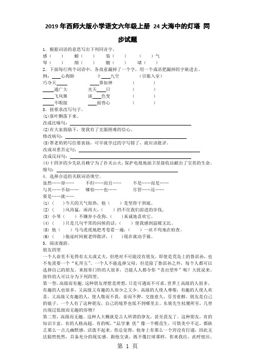 六年级上语文同步练习大海中的灯塔_西师大版-word文档资料