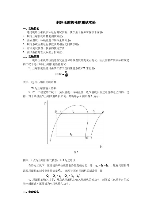 压缩机性能测试实验