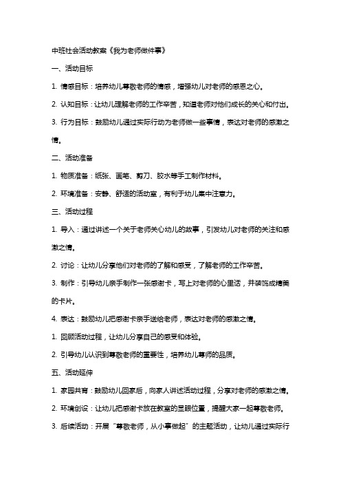 中班社会活动教案《我为老师做件事》