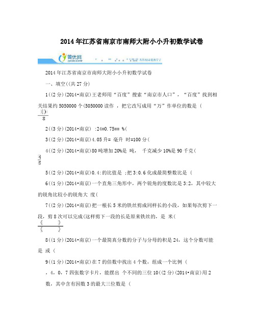 2014年江苏省南京市南师大附小小升初数学试卷