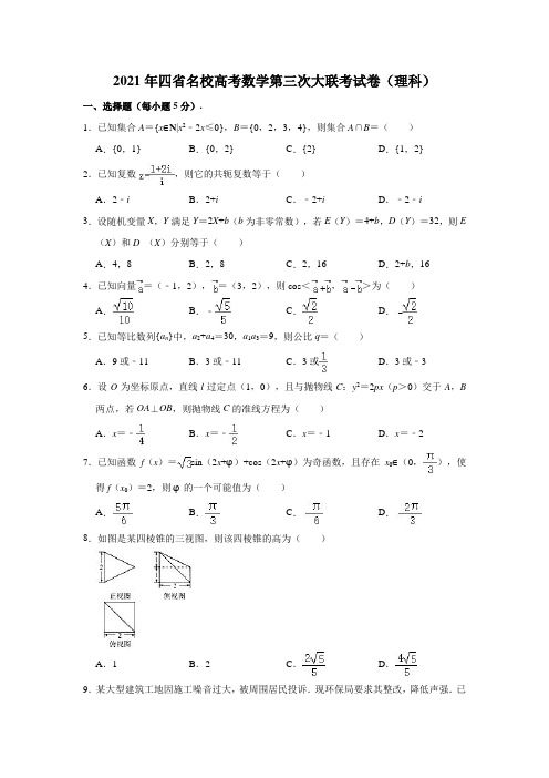 2021年四省名校高考数学第三次大联考试卷(理科)(解析版)