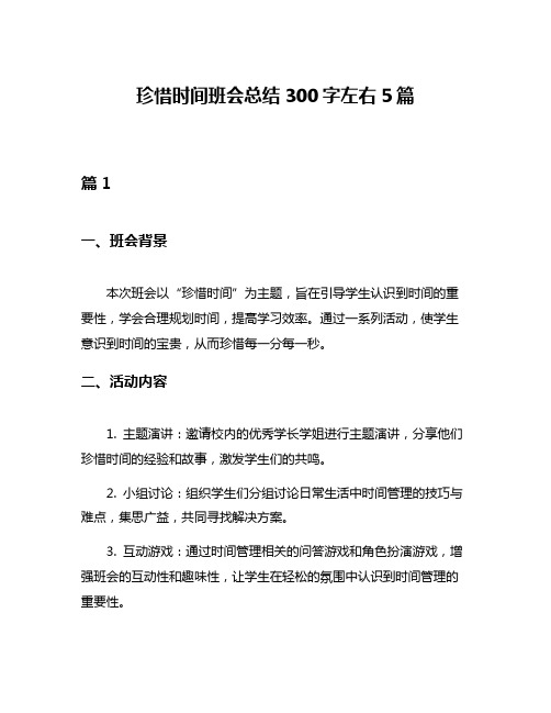 珍惜时间班会总结300字左右5篇