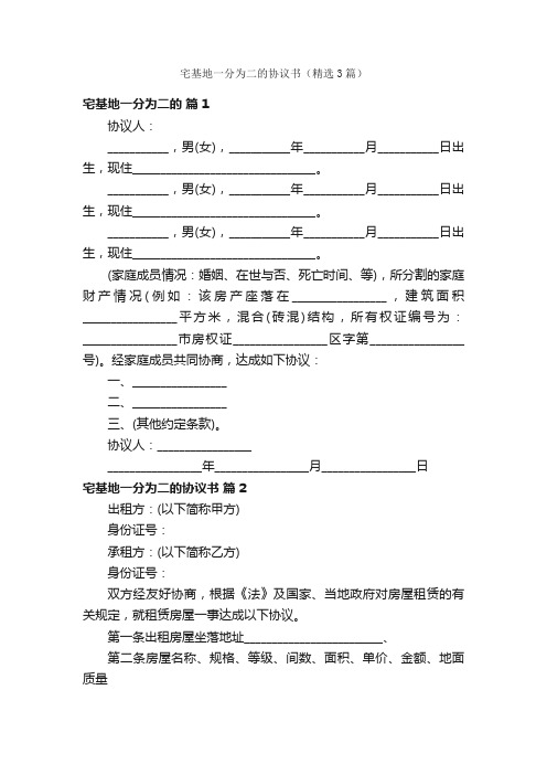 宅基地一分为二的协议书（精选3篇）