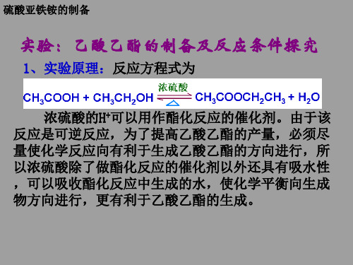 人教版高中化学选修6化学实验实验乙酸乙酯的制备及反应条件探究