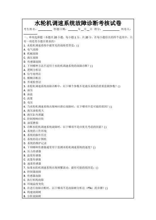 水轮机调速系统故障诊断考核试卷