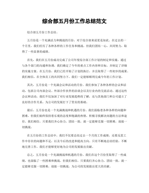 综合部五月份工作总结范文