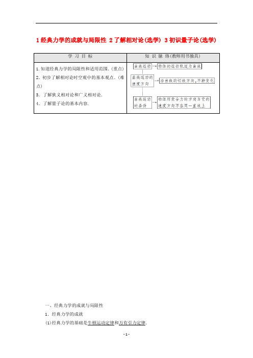 高中物理 第5章 1 经典力学的成就与局限性 2 了解相对论(选学)3 初识量子论(选学)教案 教科版必修2