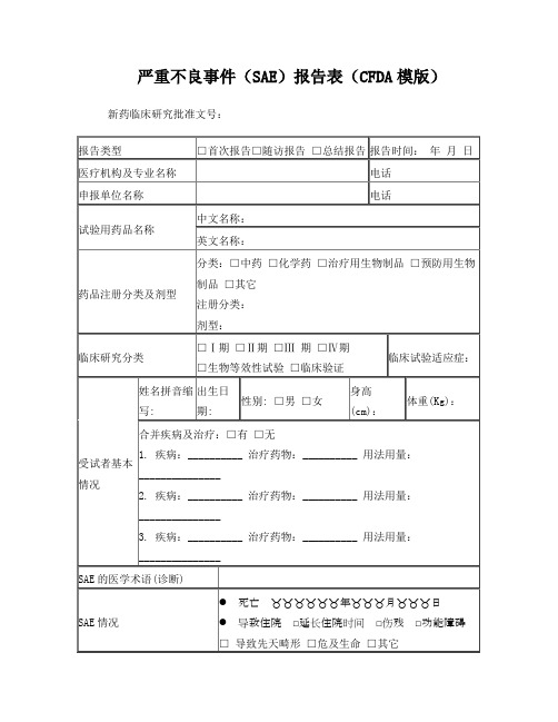 严重不良事件SAE报告表CFDA模版