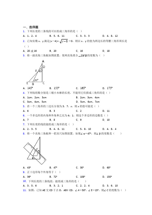 天津市八年级数学上册第十一章《三角形》经典练习(答案解析)