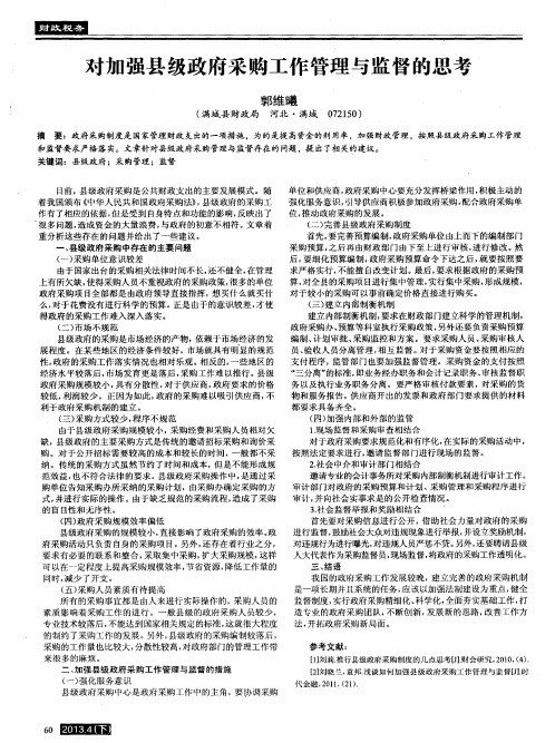 对加强县级政府采购工作管理与监督的思考