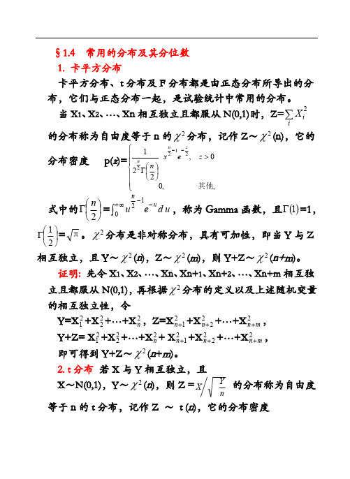 f分布t分布和卡方分布(最新整理)