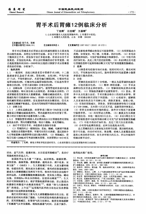 胃手术后胃瘫12例临床分析