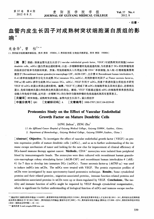 血管内皮生长因子对成熟树突状细胞蛋白质组的影响