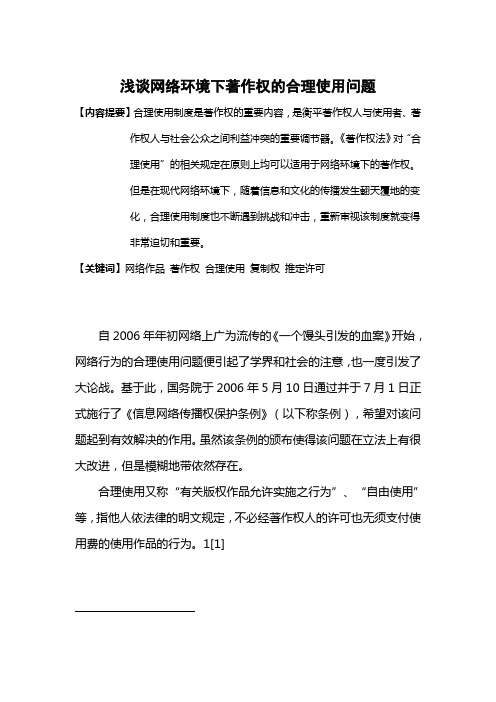 浅谈网络环境下著作权的合理使用问题