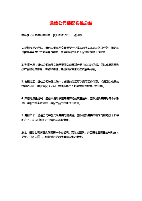 通信公司装配实践总结