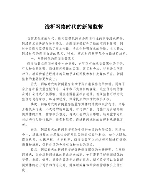 浅析网络时代的新闻监督