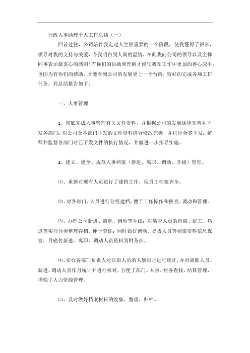 行政人事助理个人工作总结4篇