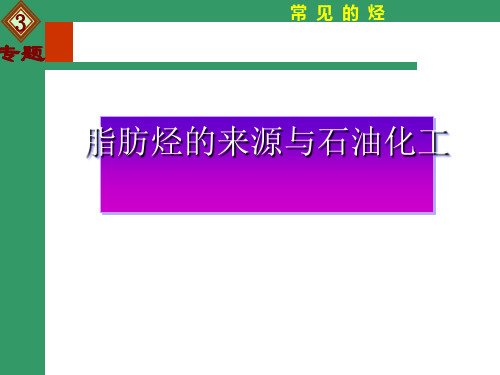 苏教版高中化学《脂肪烃的来源与石油化工》教学PPT课件