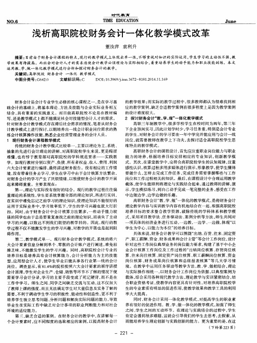 浅析高职院校财务会计一体化教学模式改革