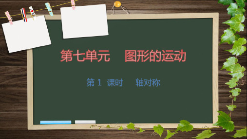 部编人教版数学四年级下册第七单元图形的运动课件PPT