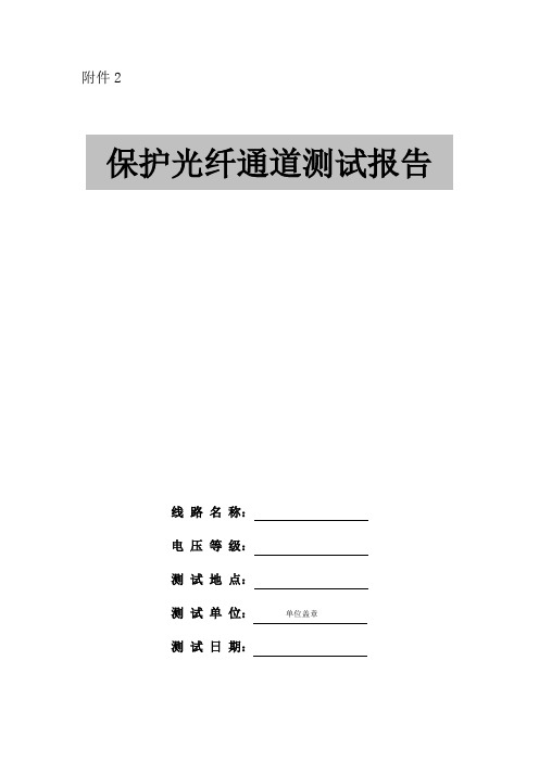 保护光纤通道测试报告