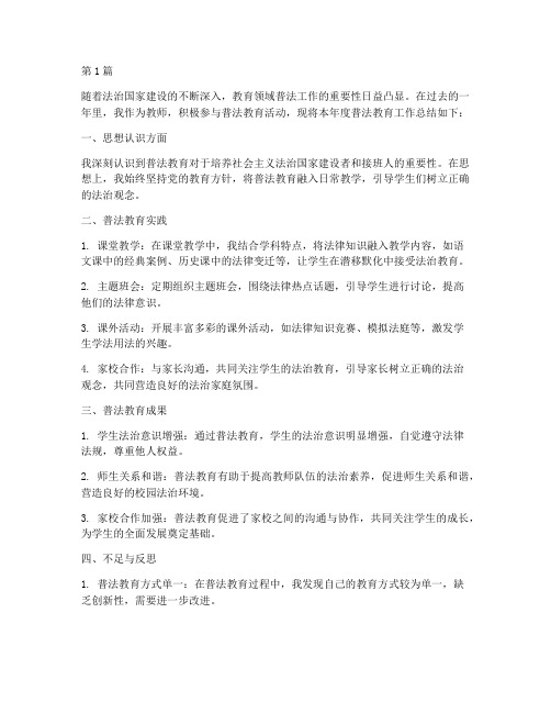 教师普法教育年度总结(3篇)