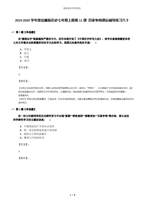 2019-2020学年度岳麓版历史七年级上册第11课 百家争鸣课后辅导练习八十