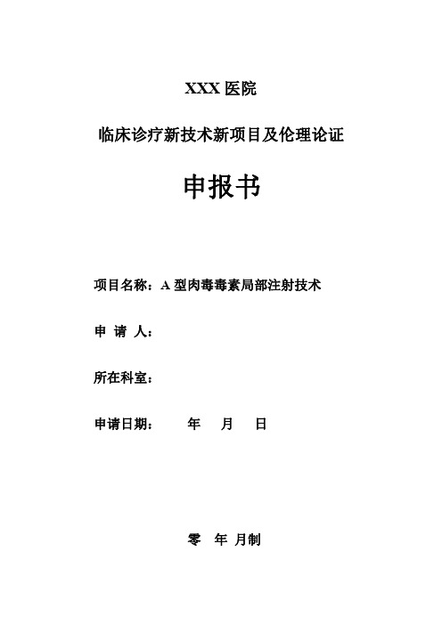 A型肉毒毒素局部注射技术申报书