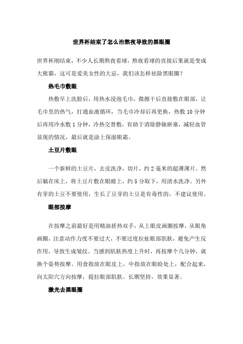 世界杯结束了怎么治熬夜导致的黑眼圈